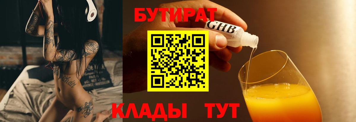Заводоуковск  БУТИРАТ GHB  Вход с VPN 